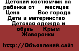 Детский костюмчик на ребенка от 2-6 месяцев › Цена ­ 230 - Все города Дети и материнство » Детская одежда и обувь   . Крым,Жаворонки